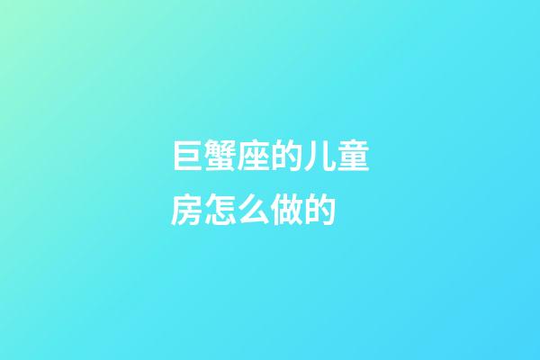 巨蟹座的儿童房怎么做的-第1张-星座运势-玄机派