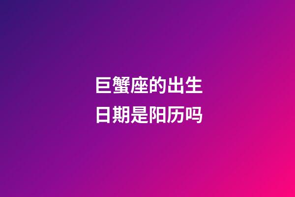 巨蟹座的出生日期是阳历吗-第1张-星座运势-玄机派