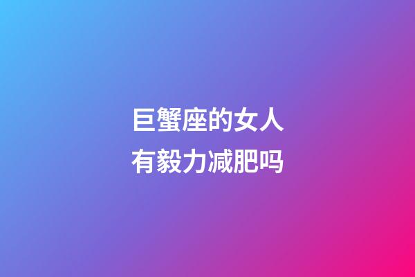 巨蟹座的女人有毅力减肥吗-第1张-星座运势-玄机派