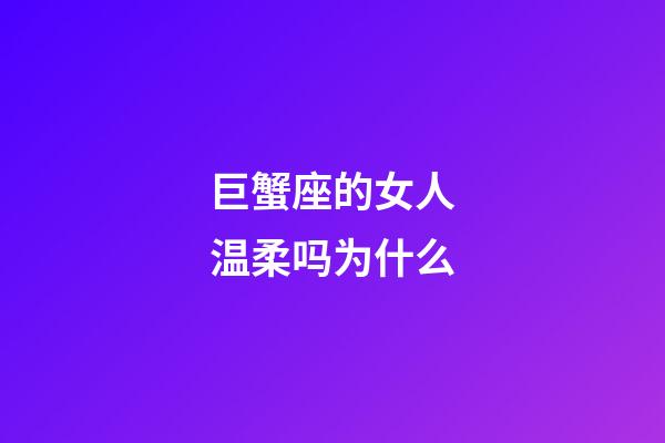巨蟹座的女人温柔吗为什么-第1张-星座运势-玄机派