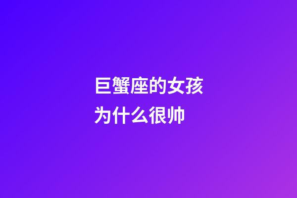 巨蟹座的女孩为什么很帅-第1张-星座运势-玄机派