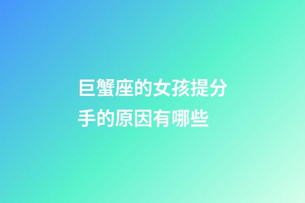 巨蟹座的女孩提分手的原因有哪些-第1张-星座运势-玄机派