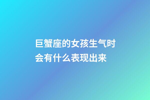 巨蟹座的女孩生气时会有什么表现出来-第1张-星座运势-玄机派