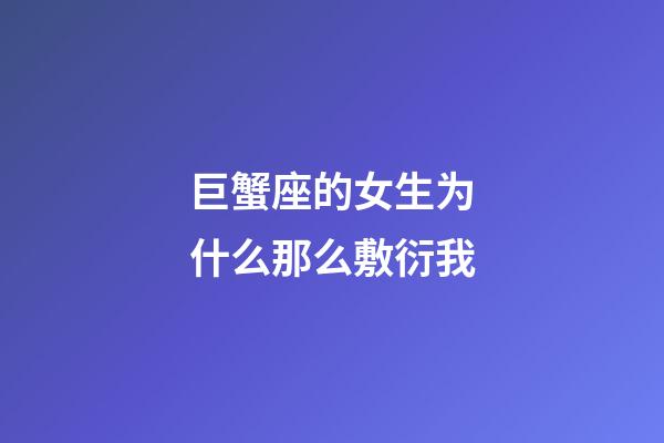 巨蟹座的女生为什么那么敷衍我-第1张-星座运势-玄机派