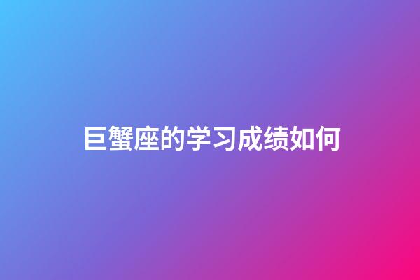 巨蟹座的学习成绩如何-第1张-星座运势-玄机派