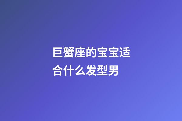 巨蟹座的宝宝适合什么发型男-第1张-星座运势-玄机派