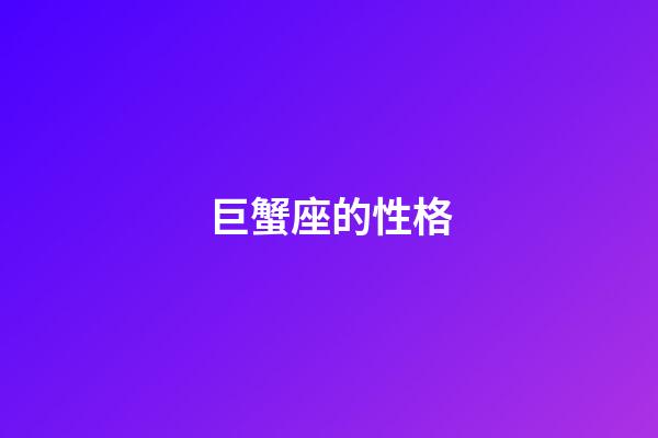 巨蟹座的性格（唯一能治巨蟹的星座）-第1张-星座运势-玄机派