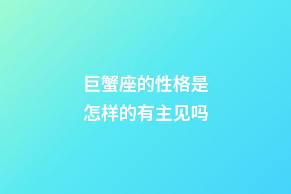 巨蟹座的性格是怎样的有主见吗-第1张-星座运势-玄机派