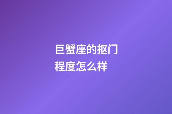 巨蟹座的抠门程度怎么样-第1张-星座运势-玄机派