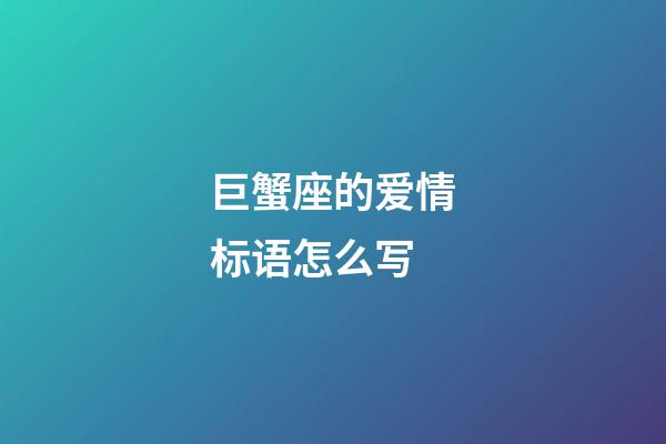 巨蟹座的爱情标语怎么写-第1张-星座运势-玄机派