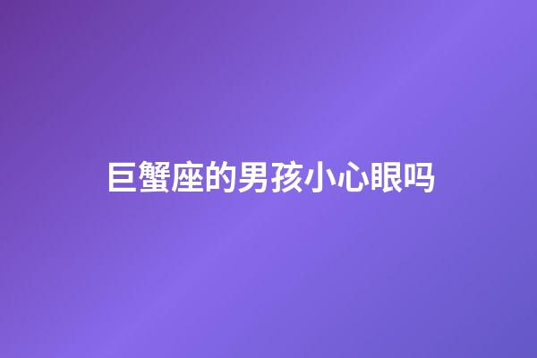 巨蟹座的男孩小心眼吗-第1张-星座运势-玄机派