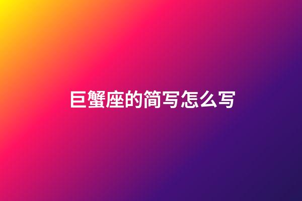 巨蟹座的简写怎么写