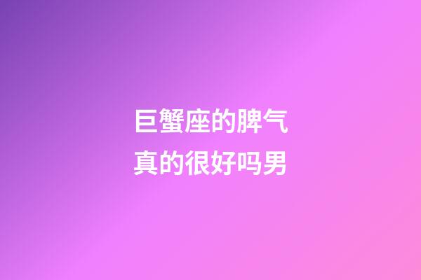 巨蟹座的脾气真的很好吗男-第1张-星座运势-玄机派