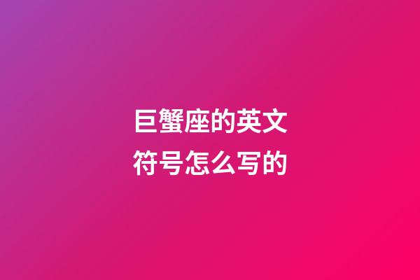 巨蟹座的英文符号怎么写的-第1张-星座运势-玄机派