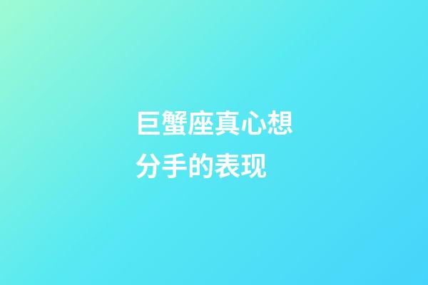 巨蟹座真心想分手的表现-第1张-星座运势-玄机派