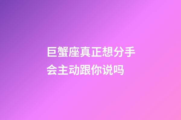 巨蟹座真正想分手会主动跟你说吗-第1张-星座运势-玄机派