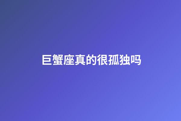 巨蟹座真的很孤独吗