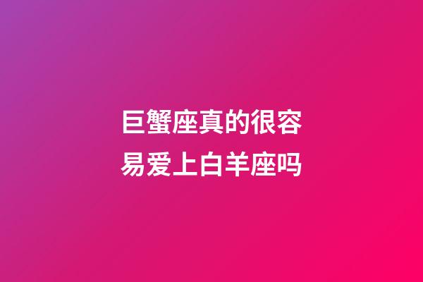 巨蟹座真的很容易爱上白羊座吗-第1张-星座运势-玄机派