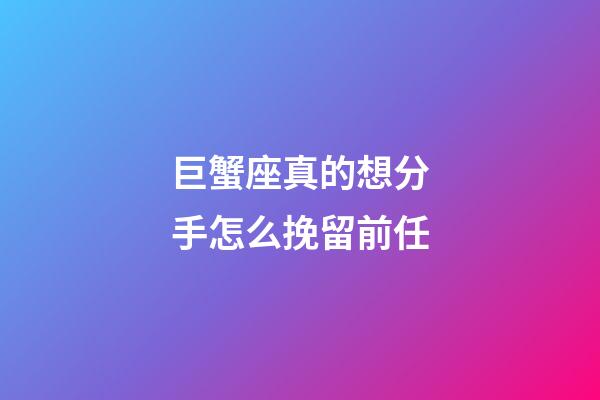 巨蟹座真的想分手怎么挽留前任-第1张-星座运势-玄机派