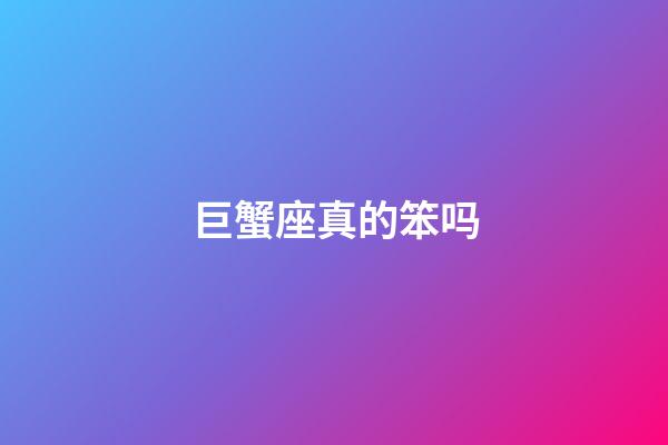 巨蟹座真的笨吗-第1张-星座运势-玄机派