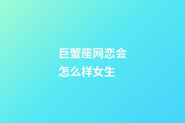 巨蟹座网恋会怎么样女生-第1张-星座运势-玄机派