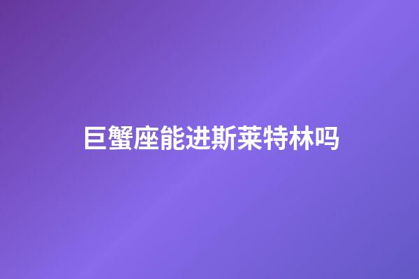 巨蟹座能进斯莱特林吗-第1张-星座运势-玄机派