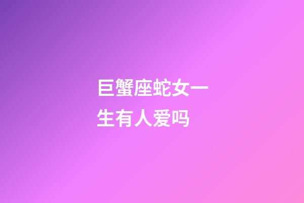 巨蟹座蛇女一生有人爱吗-第1张-星座运势-玄机派