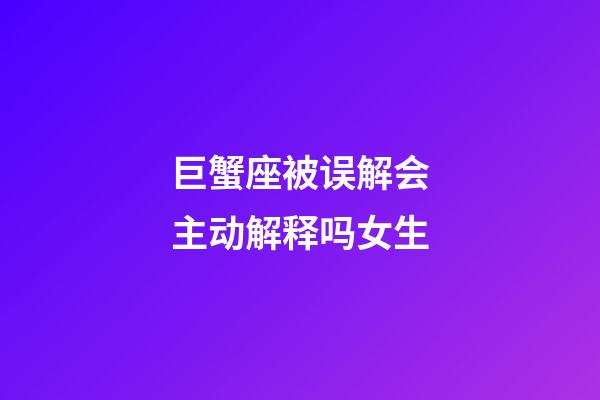 巨蟹座被误解会主动解释吗女生-第1张-星座运势-玄机派