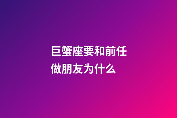 巨蟹座要和前任做朋友为什么-第1张-星座运势-玄机派