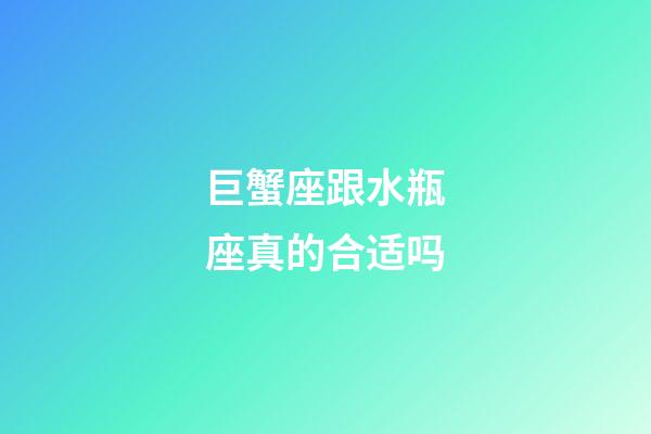 巨蟹座跟水瓶座真的合适吗-第1张-星座运势-玄机派