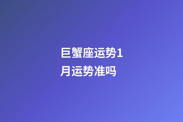 巨蟹座运势1月运势准吗-第1张-星座运势-玄机派