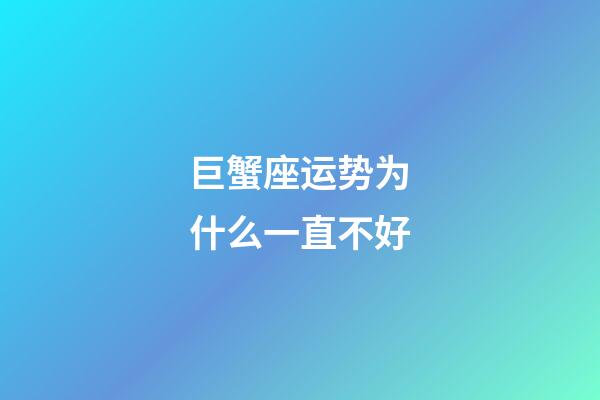 巨蟹座运势为什么一直不好-第1张-星座运势-玄机派