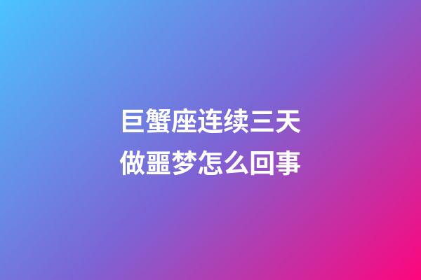 巨蟹座连续三天做噩梦怎么回事-第1张-星座运势-玄机派