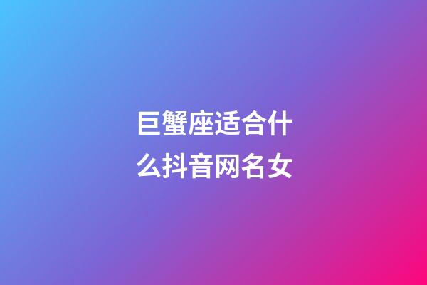 巨蟹座适合什么抖音网名女-第1张-星座运势-玄机派