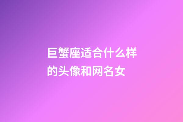 巨蟹座适合什么样的头像和网名女-第1张-星座运势-玄机派