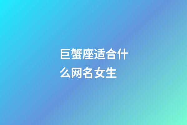 巨蟹座适合什么网名女生-第1张-星座运势-玄机派