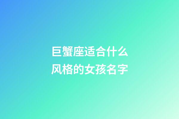 巨蟹座适合什么风格的女孩名字-第1张-星座运势-玄机派