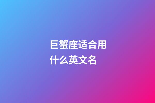 巨蟹座适合用什么英文名-第1张-星座运势-玄机派