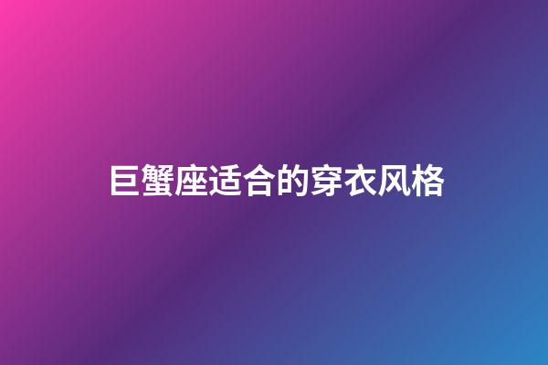 巨蟹座适合的穿衣风格-第1张-星座运势-玄机派