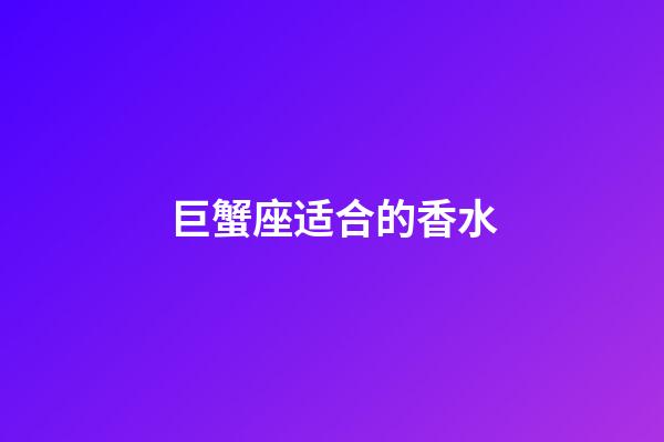 巨蟹座适合的香水