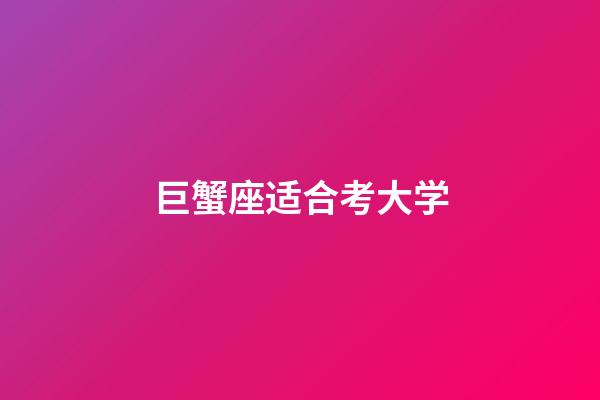 巨蟹座适合考大学-第1张-星座运势-玄机派