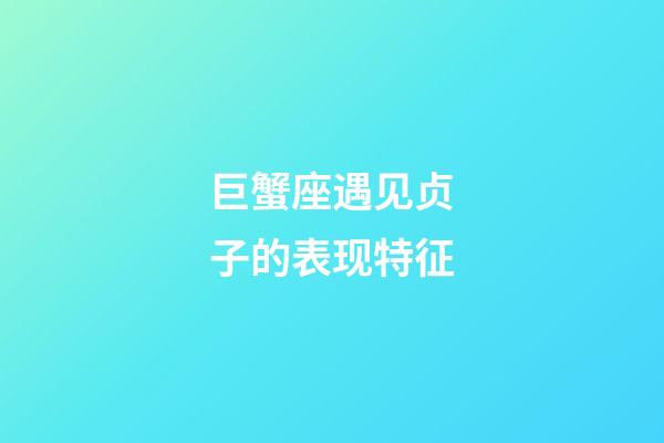 巨蟹座遇见贞子的表现特征-第1张-星座运势-玄机派