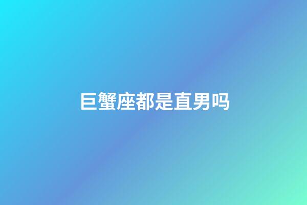 巨蟹座都是直男吗-第1张-星座运势-玄机派