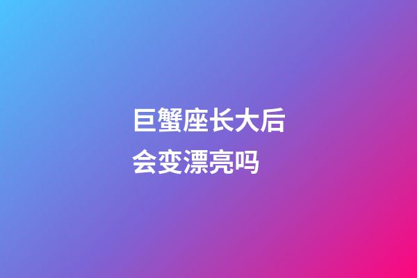 巨蟹座长大后会变漂亮吗-第1张-星座运势-玄机派