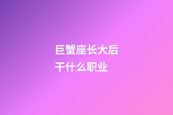 巨蟹座长大后干什么职业-第1张-星座运势-玄机派