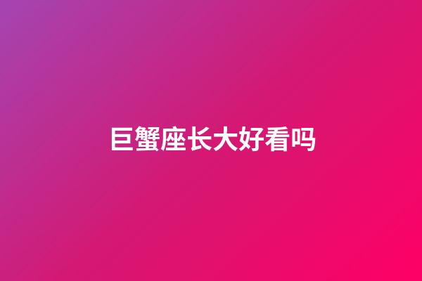 巨蟹座长大好看吗-第1张-星座运势-玄机派