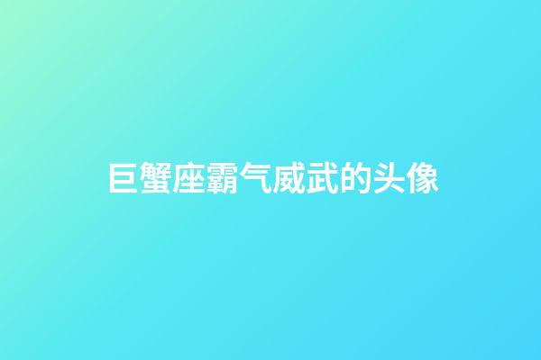 巨蟹座霸气威武的头像