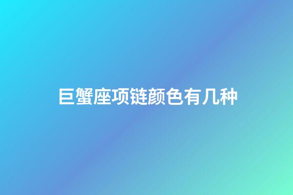 巨蟹座项链颜色有几种