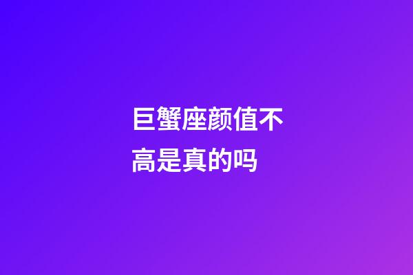 巨蟹座颜值不高是真的吗-第1张-星座运势-玄机派