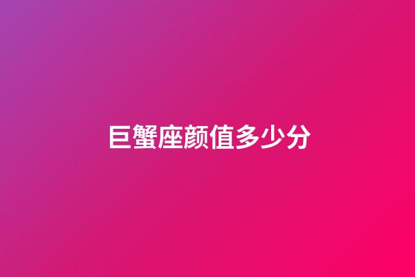 巨蟹座颜值多少分-第1张-星座运势-玄机派